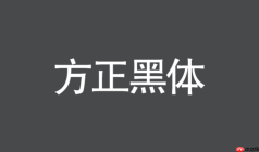 方正黑体怎么导入到Word？Office软件字体配置详细方法