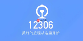 12306火车票订票官网怎么改签出发时间?变更行程步骤说明