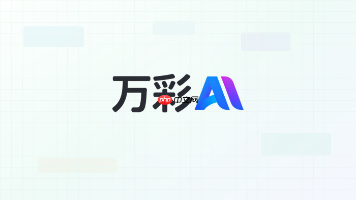 万彩ai动画制作有哪些技巧?新手避坑指南