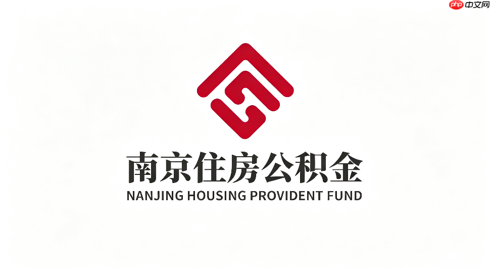 南京公积金app怎么查看年缴存额?年度结息明细说明