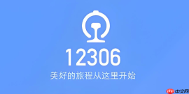 12306火车票订票官网怎么取消订单？退款到账时间查询