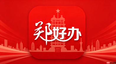 郑好办怎么续签居住证?郑好办居住证线上办理指南