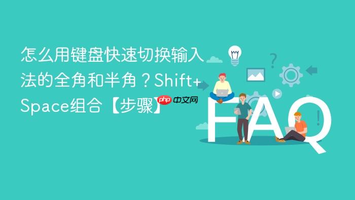 怎么用键盘快速切换输入法的全角和半角?shift+space组合【步骤】