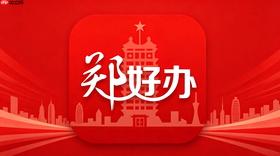 郑好办怎么进行社保缴费?郑好办社保缴费便捷办理流程