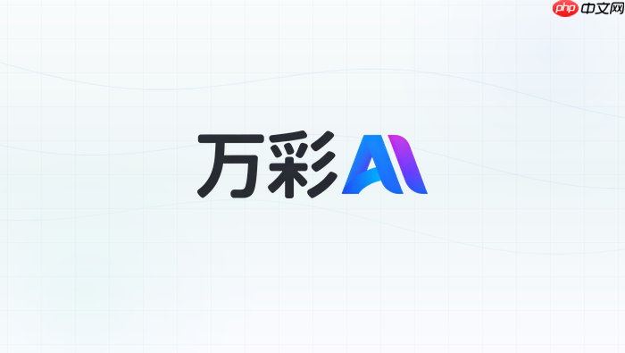 万彩ai怎么用一句话生成视频?快速体验教程