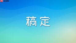 稿定设计AI怎么做PPT？智能PPT生成完整教程