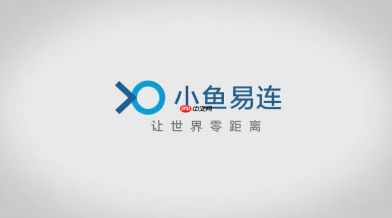 小鱼易连怎么打开摄像头?视频画面设置与故障排查