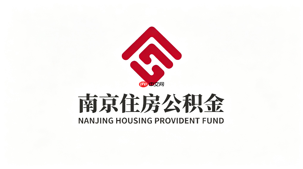 南京公积金app个人信息怎么维护?手机号地址修改流程