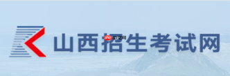 山西招生考试网自考入口在哪?自学考试报名方法