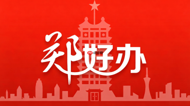 郑好办查询入口 郑好办在线查询系统