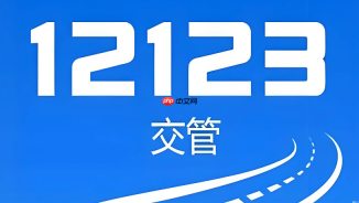 交管12123违章缴款怎么操作？先扣分再缴费是误区吗