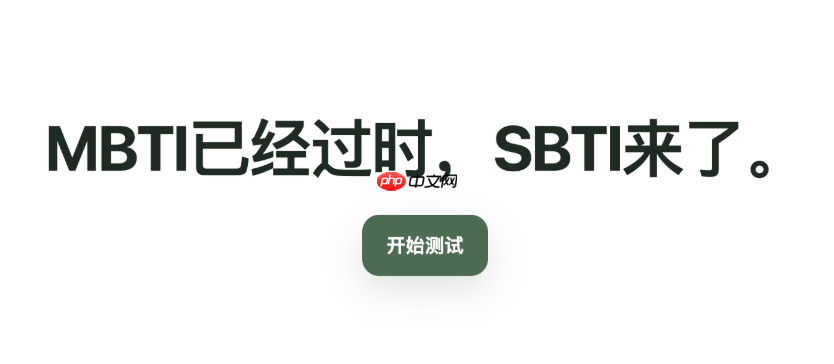 sbti人格测验在线官网入口 sbti人格测验官网网址进入