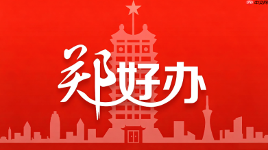郑好办怎么申领电子身份证？郑好办电子证件办理指南