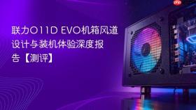 联力O11D EVO机箱风道设计与装机体验深度报告【测评】