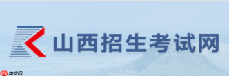 山西招生考试网志愿填报时间怎么看？填报日程查询方法