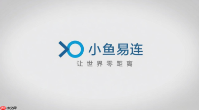 小鱼易连怎么查看参会人员?会议中人员名单管理