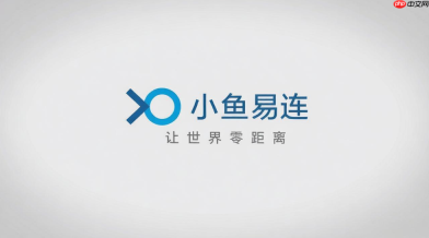 小鱼易连怎么绑定手机？账号安全设置与找回密码