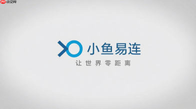 小鱼易连怎么改名字？修改个人昵称的操作步骤详解