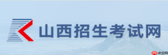 山西招生考试网网页版入口 山西招生考试网网页版在线进入