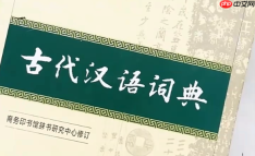 古代汉语词典电子版在线阅读免费入口