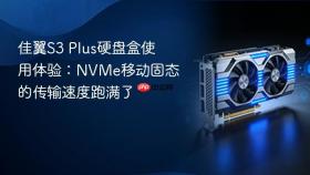 佳翼S3 Plus硬盘盒使用体验：NVMe移动固态的传输速度跑满了