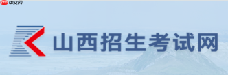 山西招生考试网信息怎么修改？考生资料更正方法