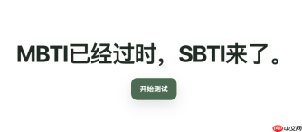 sbti人格测验答案怎么选?答题技巧与注意事项