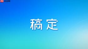 稿定设计ai免费版有什么限制?免费与付费功能区别