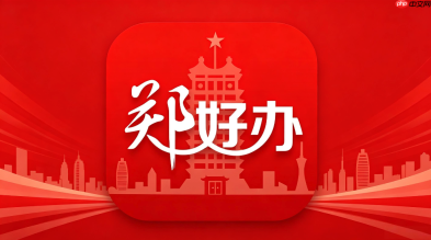 郑好办怎么进行人脸认证？郑好办实名认证常见问题解答