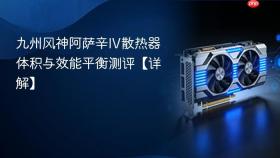 九州风神阿萨辛IV散热器体积与效能平衡测评【详解】