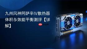 九州风神阿萨辛iv散热器体积与效能平衡测评【详解】