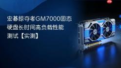 宏碁掠夺者GM7000固态硬盘长时间高负载性能测试【实测】