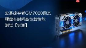 宏碁掠夺者GM7000固态硬盘长时间高负载性能测试【实测】