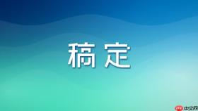 稿定设计AI怎么修改模板文字？基础文本编辑操作教程