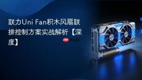 联力uni fan积木风扇联排控制方案实战解析【深度】