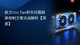 联力Uni Fan积木风扇联排控制方案实战解析【深度】