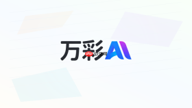 万彩AI怎么生成社群宣传视频？活动推广教程