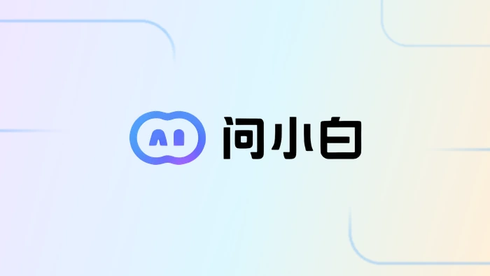如何使用问小白从零完成一份可交付方案