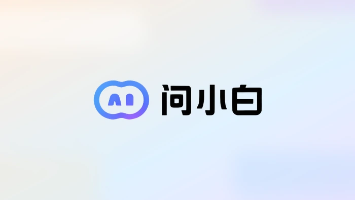 怎么用问小白生成一篇高质量公众号文章