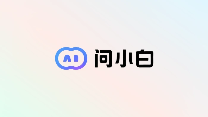 如何使用问小白让ai回答更准确