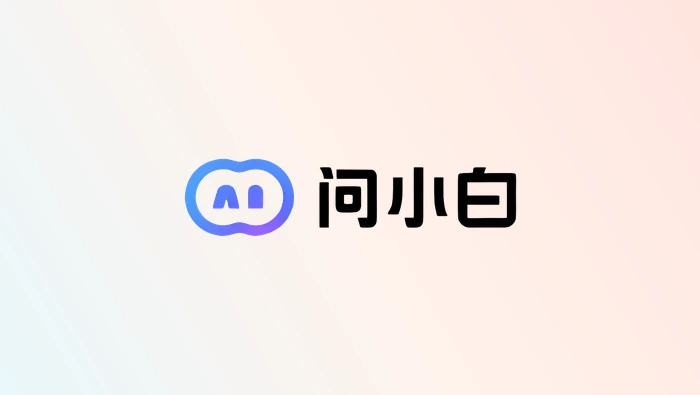 如何使用问小白把搜索结果改写成通俗解释