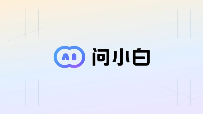 如何使用问小白生成英文论文翻译初稿