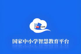 国家智慧中小学课堂入口 课程教学资源平台