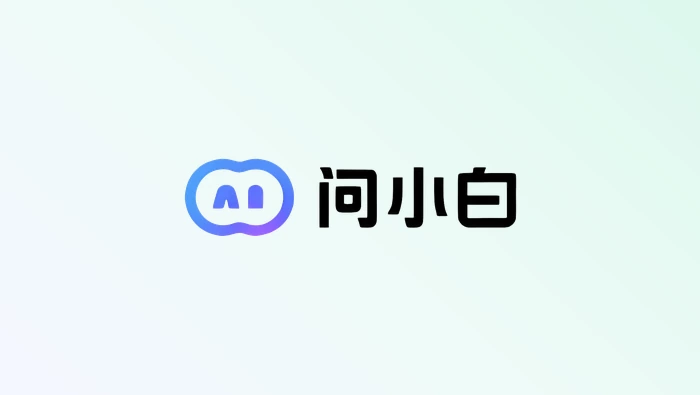 怎么用问小白写电商商品详情页文案