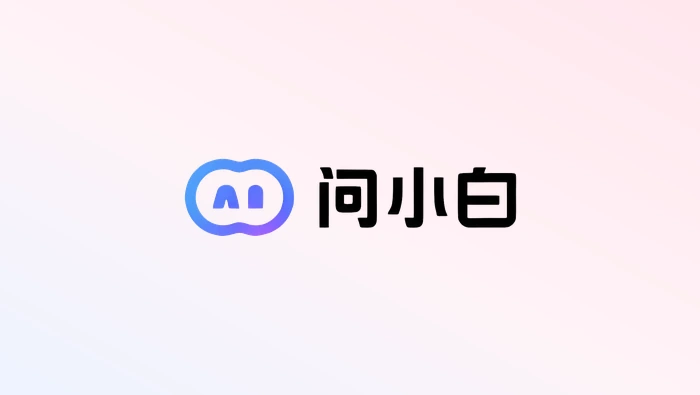 如何使用问小白定位接口超时和请求失败