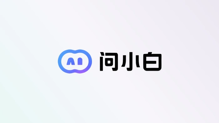 如何使用问小白生成学习笔记和知识框架