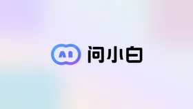 如何使用问小白整理pdf文件并提炼重点