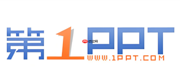 第一PPT商务模板入口 商务演示素材资源
