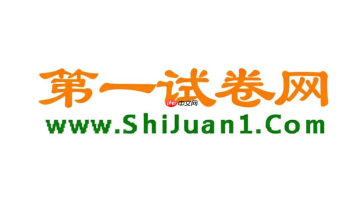 第一试卷网首页入口 第一试卷网试卷资源首页