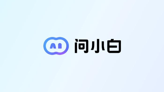 如何使用问小白生成微信小程序开发思路